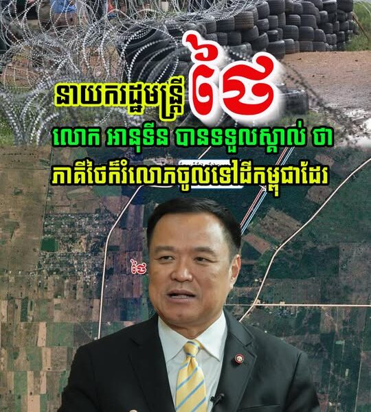 នៅទីបំផុត! នាយករដ្ឋមន្ត្រីថៃ អានុទីន បានទទួលស្គាល់ហើយ ថា ភាគីថៃ ពិតជារំលោភចូលទឹកដីកម្ពុជាមែន…