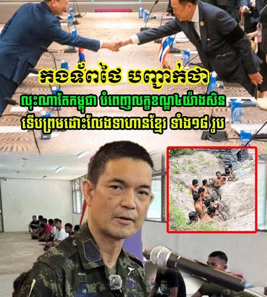 កងទ័ពថៃ បញ្ជាក់ថា លុះត្រាណាតែកម្ពុជា បំពេញលក្ខខណ្ឌ៤យ៉ាងសិន ទើបព្រមដោះលែងទាហានខ្មែរ ទាំង១៨ រូប