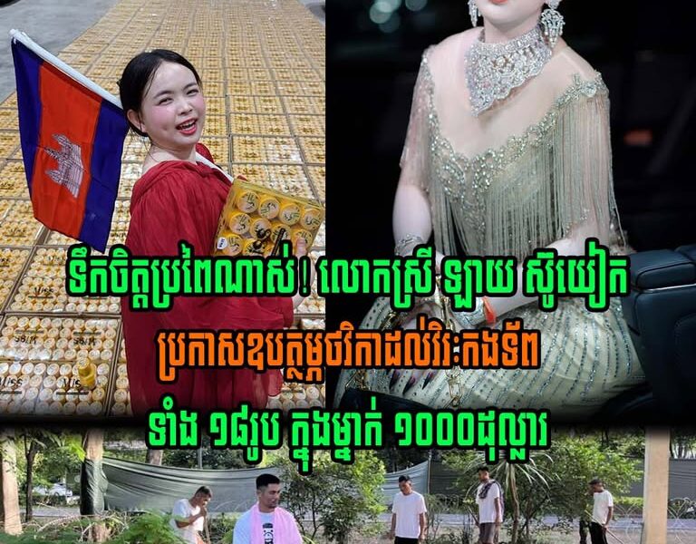 អ្នកជំនួញអនឡាញ លោកស្រី ឡាយ ស៊ូយៀក ប្រកាសឧបត្ថម្ភថវិកាដល់វិរៈកងទ័ពទាំង ១៨រូប ពេលមកដល់មាតុភូមិវិញ ម្នាក់ៗ ១០០០ដុល្លារ