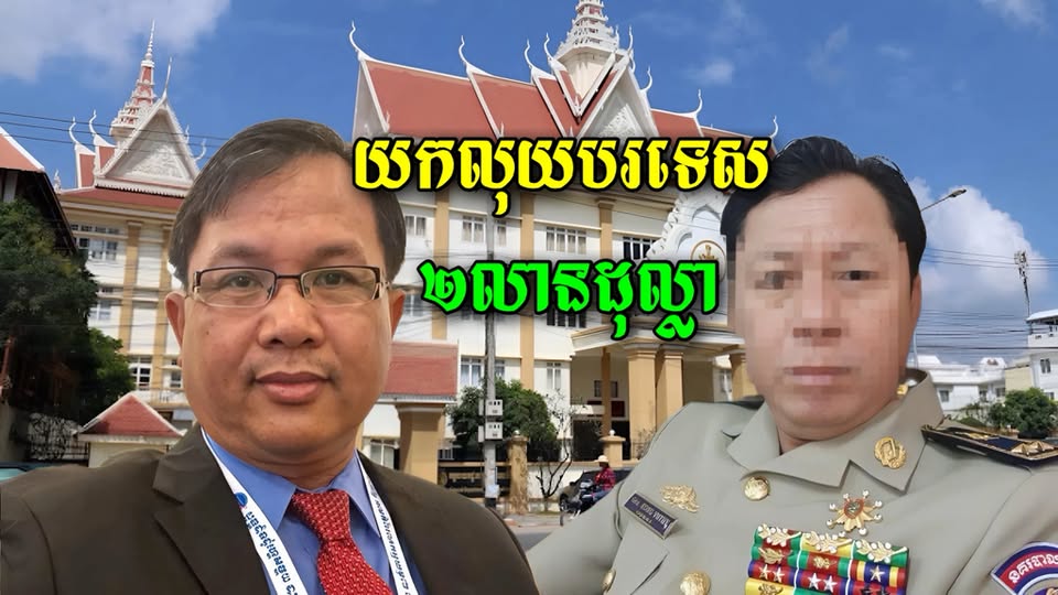 វីវរហើយ! ក្រោយពេលលោកផែង វណ្ណះបានបង្ហោះសាររឿងអគ្គនាយករង យកលុយជនបរទេស 2លានដុល្លា ពេលនេះអគ្គនាយដ្ធានបានចេញមក…