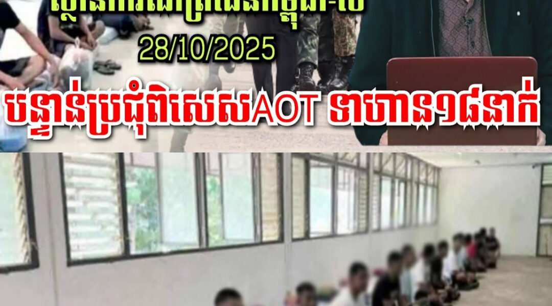 ទាន់ហេតុការណ៍! សហរដ្ឋអាមេរិករំពឹងថា ថៃនឹងដោះលែង «ទាហានកម្ពុជាទាំង ១៨ នាក់» ដោយធ្វើការងារផ្ទាល់នឹងកម្ពុជា ទាន់ហេតុការណ៍! សហរដ្ឋអាមេរិករំពឹងថា ថៃនឹងដោះលែង «ទាហានកម្ពុជាទាំង ១៨ នាក់» ដោយធ្វើការងារផ្ទាល់នឹងកម្ពុជា