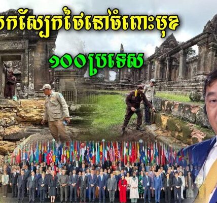 កម្ពុជាបាននិយាយពីការពិតដែលថៃបានបំផ្លាញសម្បត្តិបេតិកភណ្ឌពិភពលោកប្រាសាទព្រះវិហារនៅចំពោះមុខជាង ១០០ប្រទេស
