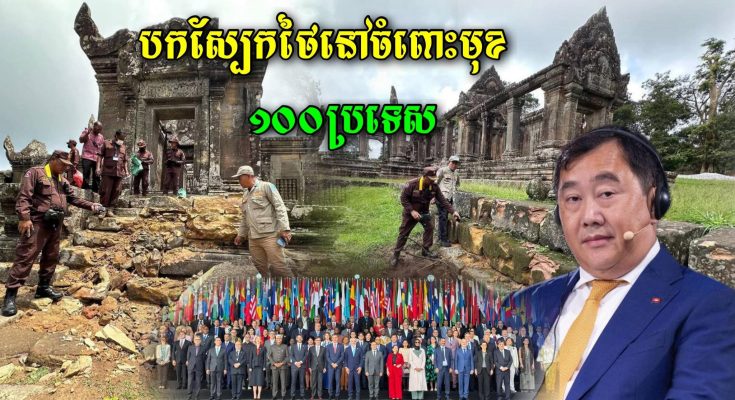 កម្ពុជាបាននិយាយពីការពិតដែលថៃបានបំផ្លាញសម្បត្តិបេតិកភណ្ឌពិភពលោកប្រាសាទព្រះវិហារនៅចំពោះមុខជាង ១០០ប្រទេស