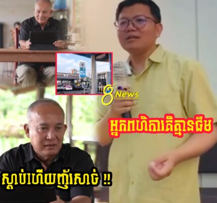 លោក ខឹមវាសនា ប្រលះ លោកសាន សុខជា កប់ៗមាត់ ដែលលើកឡើងរឿង មិនពហិការ PTT អ្នកណាជេក៏ជេទៅ ធ្វើអញ្ចឹងគឺហៅថាគ្មានធម៌….