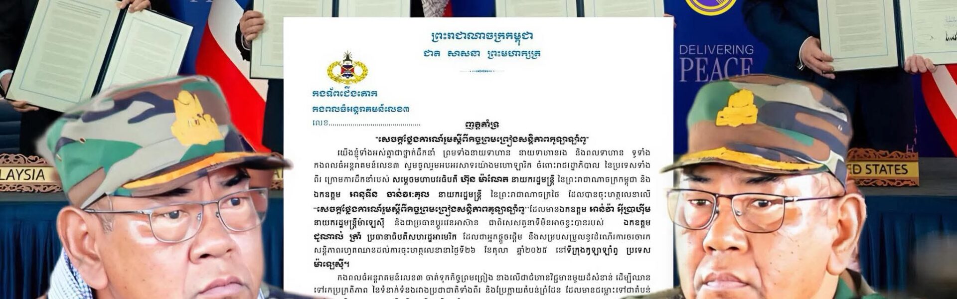 បើកភ្នែកធំៗមើលផង អ្នកដែលបំភ្លៃថាមេទ័ពស្រី ឌឹកពលី ពេលនេះលោកមេទ័ពស្រី ឌឹកបានចេញញត្តិអបអរសាទរក្នុងការចុះកិច្ចព្រមព្រៀងសន្តិភាពកម្ពុជា-ថៃ បើកភ្នែកធំៗមើលផង អ្នកដែលបំភ្លៃថាមេទ័ពស្រី ឌឹកពលី ពេលនេះលោកមេទ័ពស្រី ឌឹកបានចេញញត្តិអបអរសាទរក្នុងការចុះកិច្ចព្រមព្រៀងសន្តិភាពកម្ពុជា-ថៃ