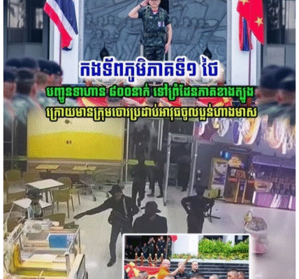 វីវរហើយសៀម! កងទ័ពភូមិភាគទី១ថៃ បានបញ្ជូនទាហាន ៨០០នាក់ ទៅព្រំដែនភាគខាងត្បូង ក្រោយមានក្រុមចោរប្លន់ហាងមាស…(មានវីដេអូ)