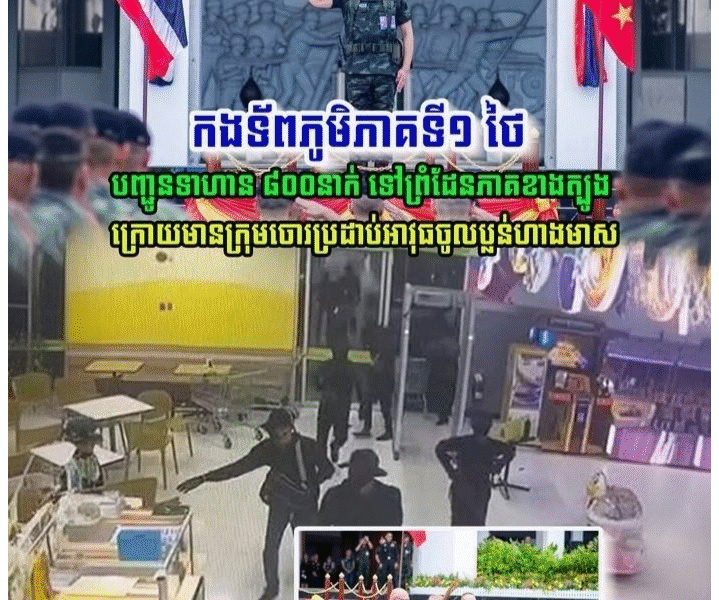 វីវរហើយសៀម! កងទ័ពភូមិភាគទី១ថៃ បានបញ្ជូនទាហាន ៨០០នាក់ ទៅព្រំដែនភាគខាងត្បូង ក្រោយមានក្រុមចោរប្លន់ហាងមាស…(មានវីដេអូ)