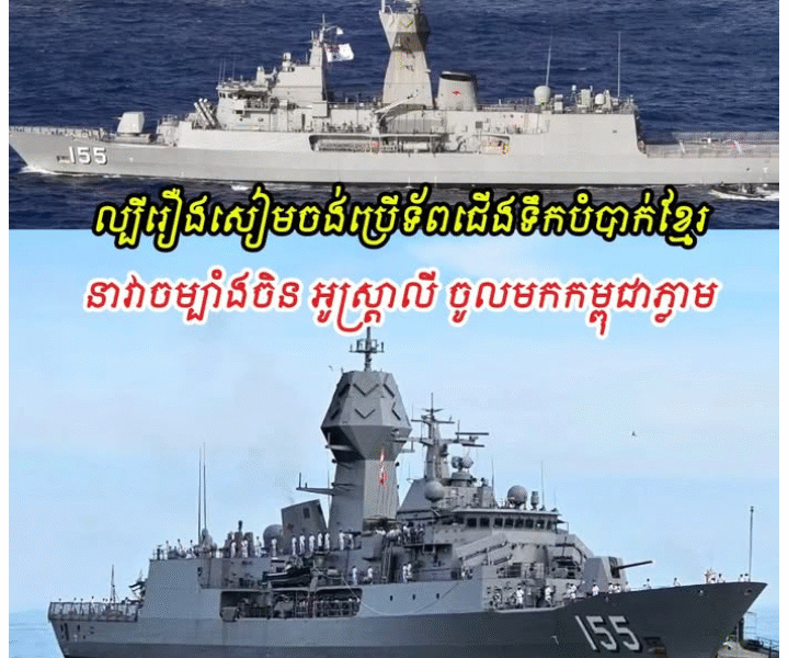 ល្បីថាសៀមចង់ប្រើទ័ពជើងទឹកបំបាក់កម្ពុជា នាវាចម្បាំងចិន និងនាវាចម្បាំងអូស្ត្រាលី ចូលមកកម្ពុជាភ្លាម