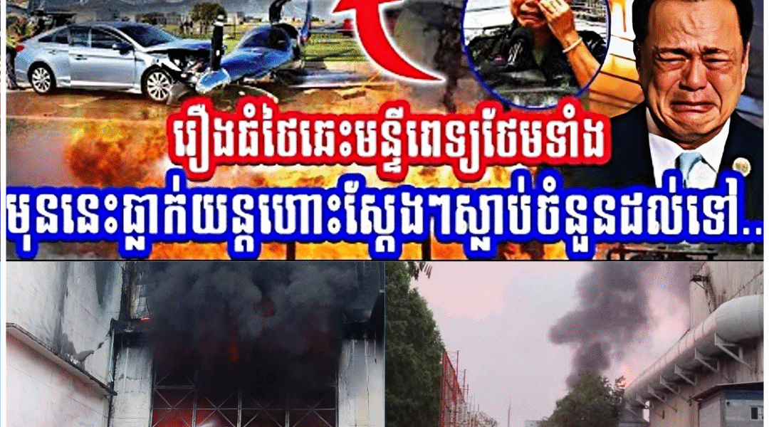 រឿងធំ ថៃឆេះមន្ទីពេទ្យថែមទាំងមុននេះធ្លាក់យន្ដហោះស្ដែងៗស្លា,ប់ចំនួនដល់ទៅ…