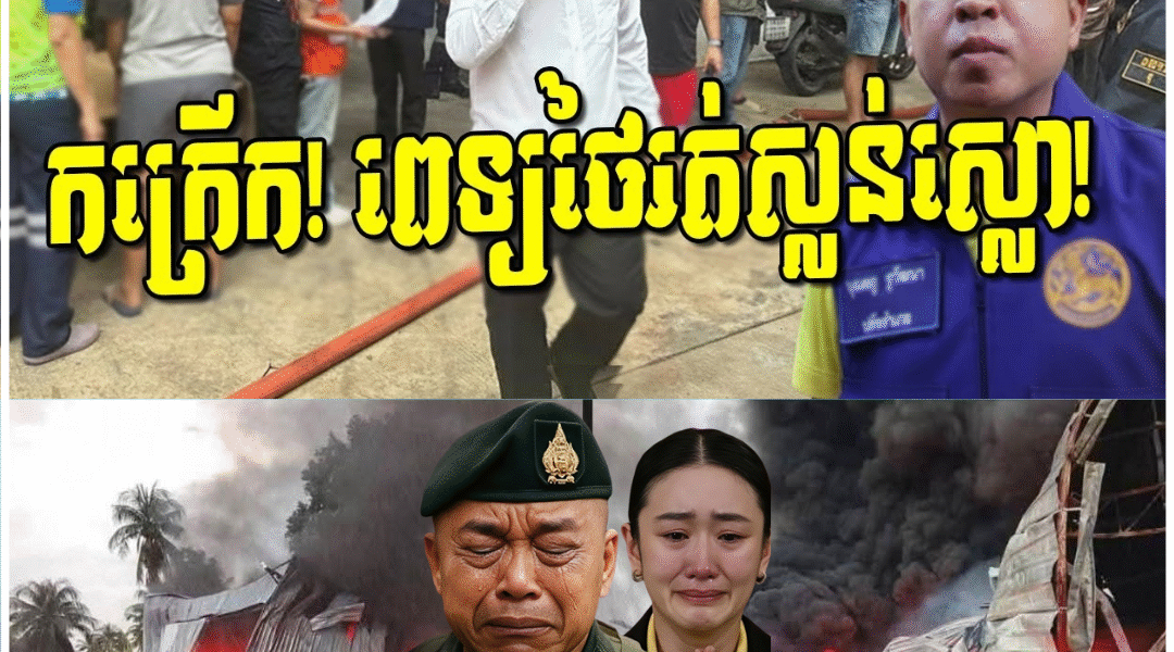 កក្រើក! ថៃប្រឈមគ្រោះកាចផ្ទួនៗ! អគ្គិភ័យឆេះអាគារពេទ្យ ថៃរត់ស្លន់ស្លោ! ទឹកជំនន់លេប ១៥ ខេត្ត!