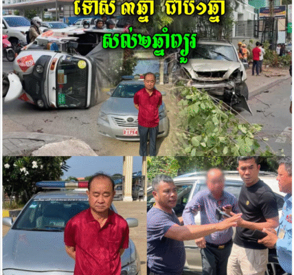 លោកស័ក្ត5 ផឹកស្រវឹង បើកបុ.កអ្នករត់កង់បីស្លា.ប់ ត្រូវបានផ្តន្ទាទោស 3ឆ្នាំ តែអនុវត្តន៍ទោស 1ឆ្នាំ…(មានវីដេអូ)