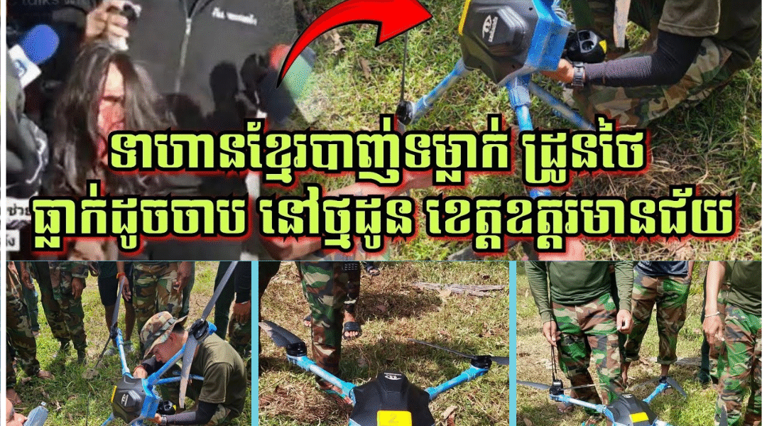 ខ្មែរបា.ញ់ទម្លាក់ ដ្រូនថៃធ្លាក់ដូចចាប, រដ្ឋមន្ត្រីការពារជាតិថៃគាំង ពេលសួរថានរណាបើកដៃឲ្យ Jom Phalang