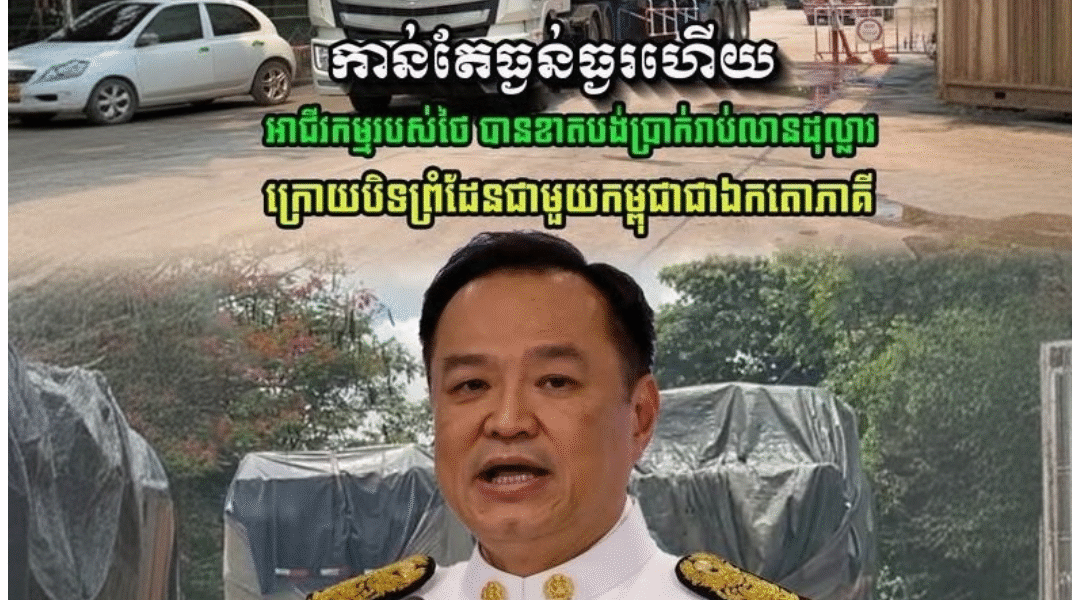កុំព្រហើនជាមួយកម្ពុជា! ថៃ បានខាតប្រាក់រាប់សិបលានដុល្លារ ក្រោយបិទព្រំដែនជាមួយកម្ពុជា