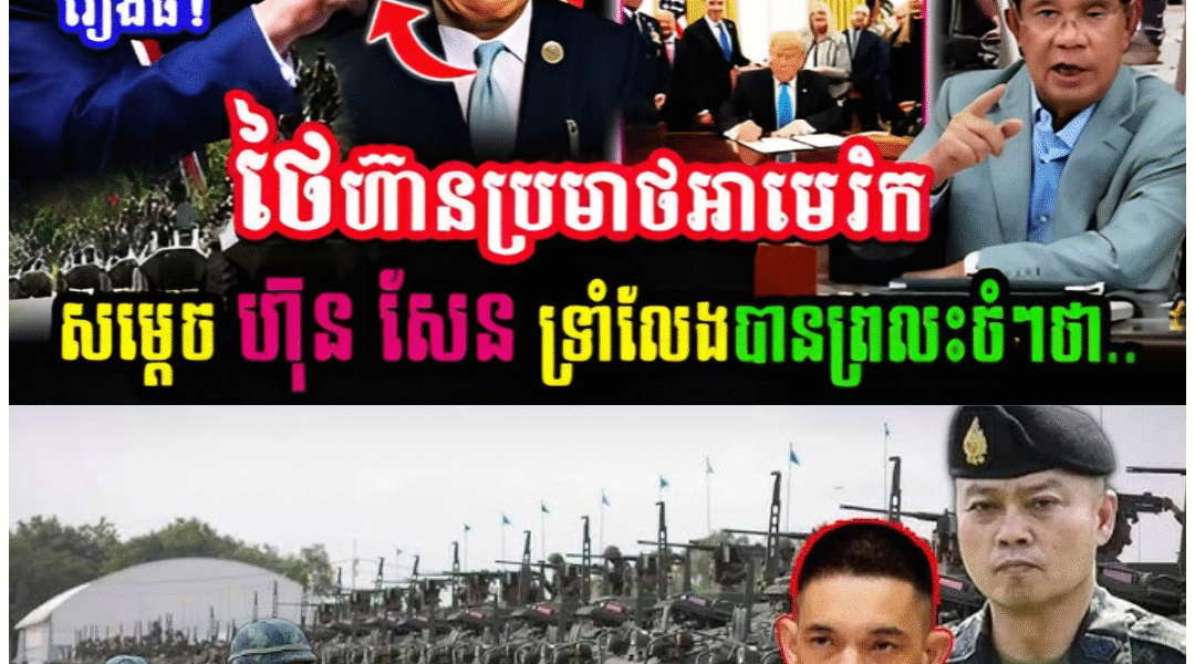 ថៃចប់ហើយថៃហ៊ានប្រមាថអាមេរិក, សម្ដេច ហ៊ុន សែន ទ្រាំលែងបានព្រលះចំៗថា..