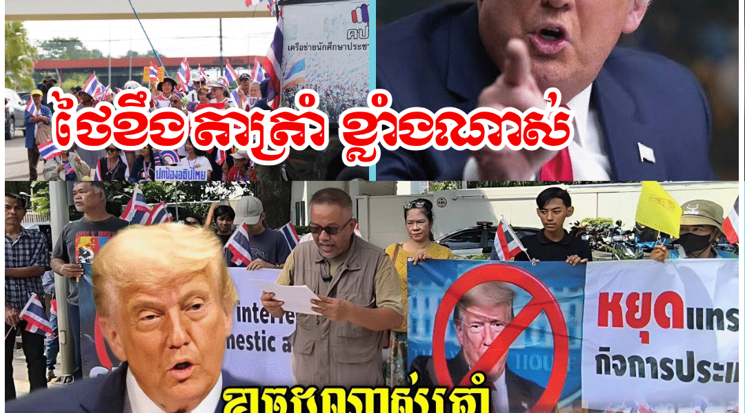 ប្រជាជនថៃនាំគ្នាខ្លាចសន្តិភាពដល់ថ្នាក់ទៅធ្វើបាតុកម្មនៅមុខស្ថានទូតអាមេរិកប្រចាំនៅប្រទេសថៃដើម្បី… ប្រជាជនថៃនាំគ្នាខ្លាចសន្តិភាពដល់ថ្នាក់ទៅធ្វើបាតុកម្មនៅមុខស្ថានទូតអាមេរិកប្រចាំនៅប្រទេសថៃដើម្បី…
