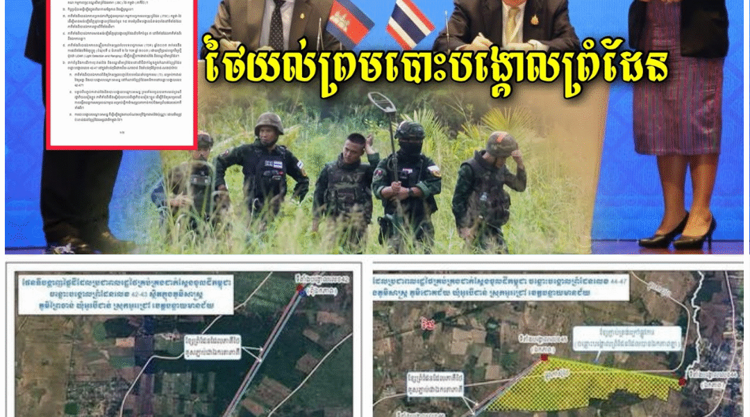 ជោគជ័យហើយសម្រាប់កម្ពុជា! លទ្ធផលនៃកិច្ចប្រជុំគណៈកម្មាការព្រំដែនកម្ពុជា-ថៃ ទទួលបានលទ្ធផលជាផ្លែផ្កាដូច
