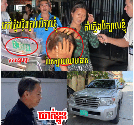 សាហាវមែន អ្នកធំជិះឡានស្លាកលេខរដ្ឋ ដកកាំភ្លើងវ៉ៃក្បាលក្មេងស្រីម្នាក់ហើយគំរាមបាញ់២គ្រាប់សម្លាប់ទៀត សាហាវមែន អ្នកធំជិះឡានស្លាកលេខរដ្ឋ ដកកាំភ្លើងវ៉ៃក្បាលក្មេងស្រីម្នាក់ហើយគំរាមបាញ់២គ្រាប់សម្លាប់ទៀត
