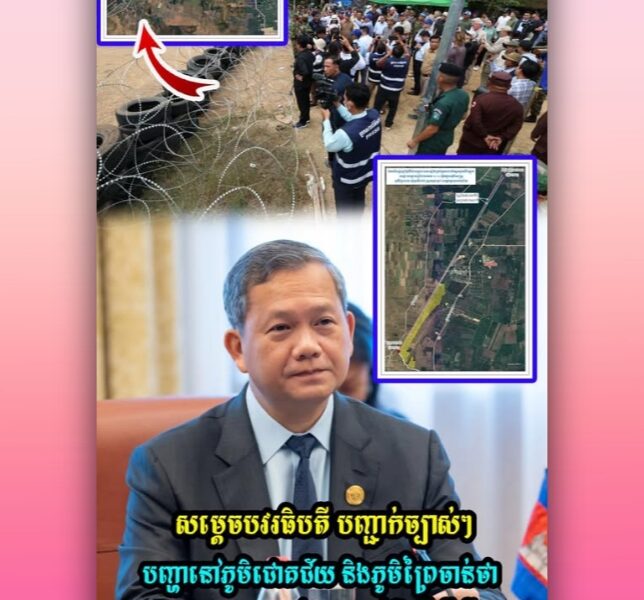 នាយករដ្ឋមន្រ្តីកម្ពុជា៖ «គ្មានការលួចកាត់ដី» ជាថ្នូរនឹងបទឈប់បាញ់ ឬកិច្ចព្រមព្រៀងសន្ដិភាពឡើយ, ភូមិជោគជ័យ និងព្រៃចាន់ ត្រូវប្រគល់ជូន…. នាយករដ្ឋមន្រ្តីកម្ពុជា៖ «គ្មានការលួចកាត់ដី» ជាថ្នូរនឹងបទឈប់បាញ់ ឬកិច្ចព្រមព្រៀងសន្ដិភាពឡើយ, ភូមិជោគជ័យ និងព្រៃចាន់ ត្រូវប្រគល់ជូន….