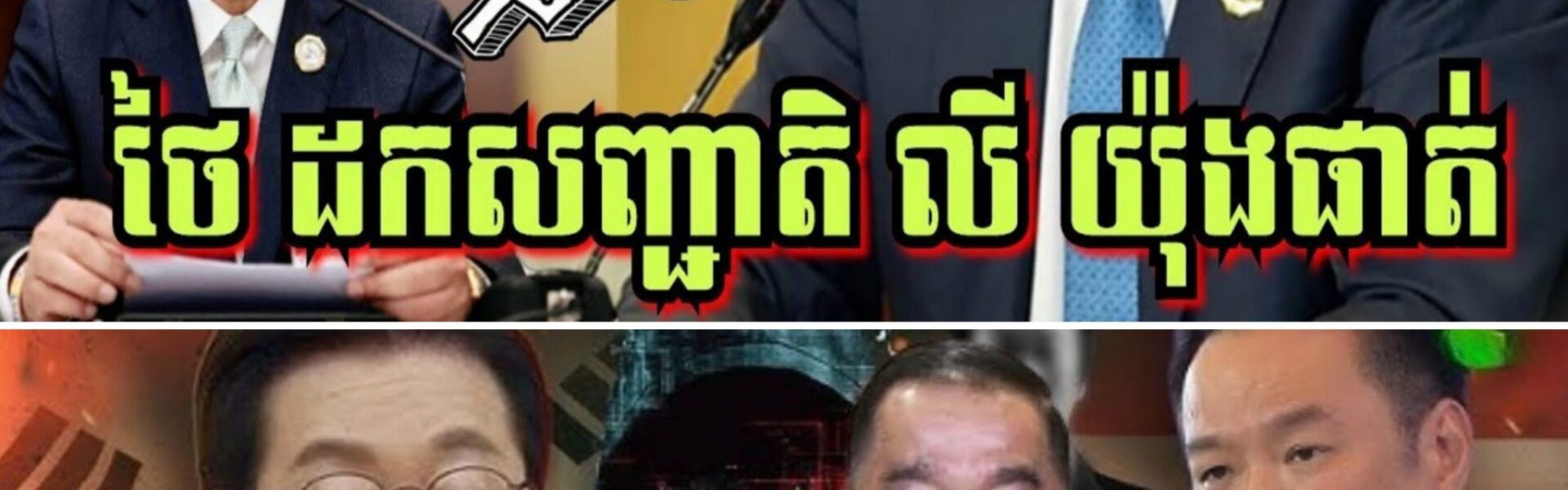 ថៃ ដកសញ្ជាតិ លី យ៉ុងផាត់ ប៉ុន្តែនៅថៃខ្លួនឯង បែរជាធ្លាយរឿងកាន់តែធំ…