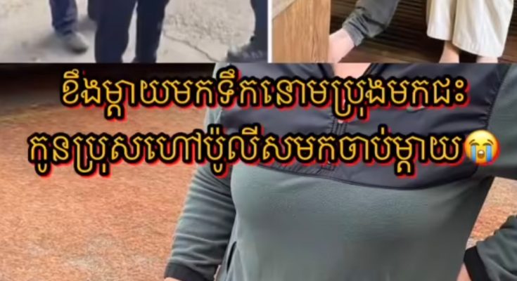 ខឹងម្តាយយកទឹកនោមប្រុងមកជះ កូនប្រុសហៅប៉ូលិសមកចាប់ម្តាយ
