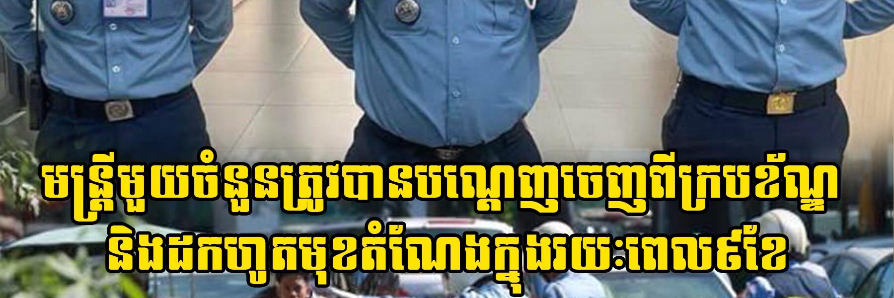 មន្រ្តីមួយចំនួនត្រូវបានបណ្ដេញចេញពីក្របខ័ណ្ឌ និងដកហូតមុខតំណែងក្នុងរយៈពេល៩ខែ