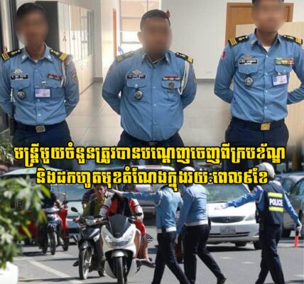 មន្រ្តីមួយចំនួនត្រូវបានបណ្ដេញចេញពីក្របខ័ណ្ឌ និងដកហូតមុខតំណែងក្នុងរយៈពេល៩ខែ