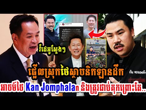 ផ្អើលស្រុកថៃស្ថាបនិកឡានដឹកអាច,ម៍ថៃ Kan Jomphalan និងត្រូវជាប់គុ,កព្រោះតែ..
