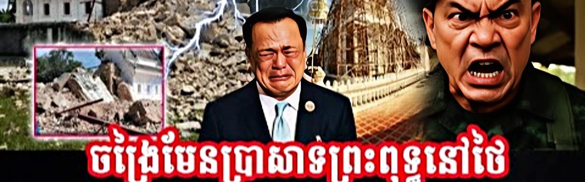 ចង្រៃមែនចេតិយព្រះពុទ្ធនៅថៃមានអាយុកាល123ឆ្នាំបាក់ខ្ទេចគ្មានសល់ថែមទាំង..