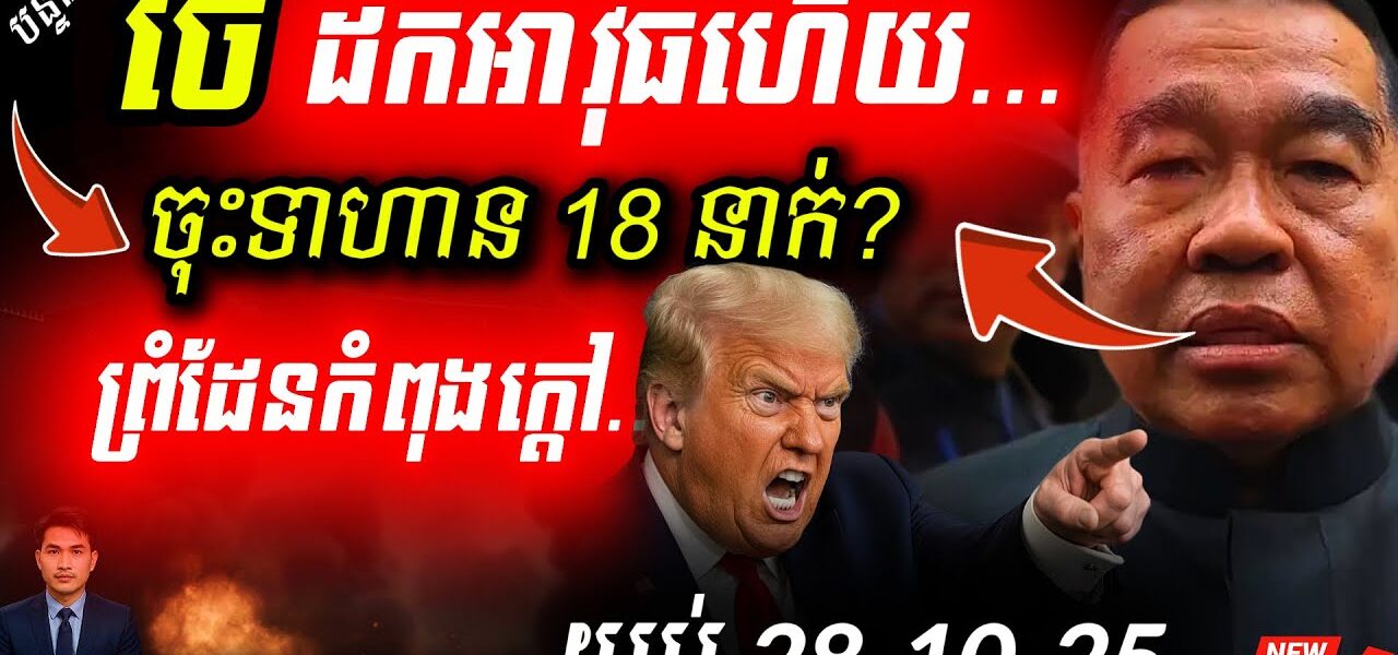 ថៃប្រកាសដកអាវុធធ្ងន់! តែប្រើល្បិចខ្មៅពីក្រោយ? | ១៨ នាក់នៅជាប់ឃុំ! ថៃប្រកាសដកអាវុធធ្ងន់! តែប្រើល្បិចខ្មៅពីក្រោយ? | ១៨ នាក់នៅជាប់ឃុំ!