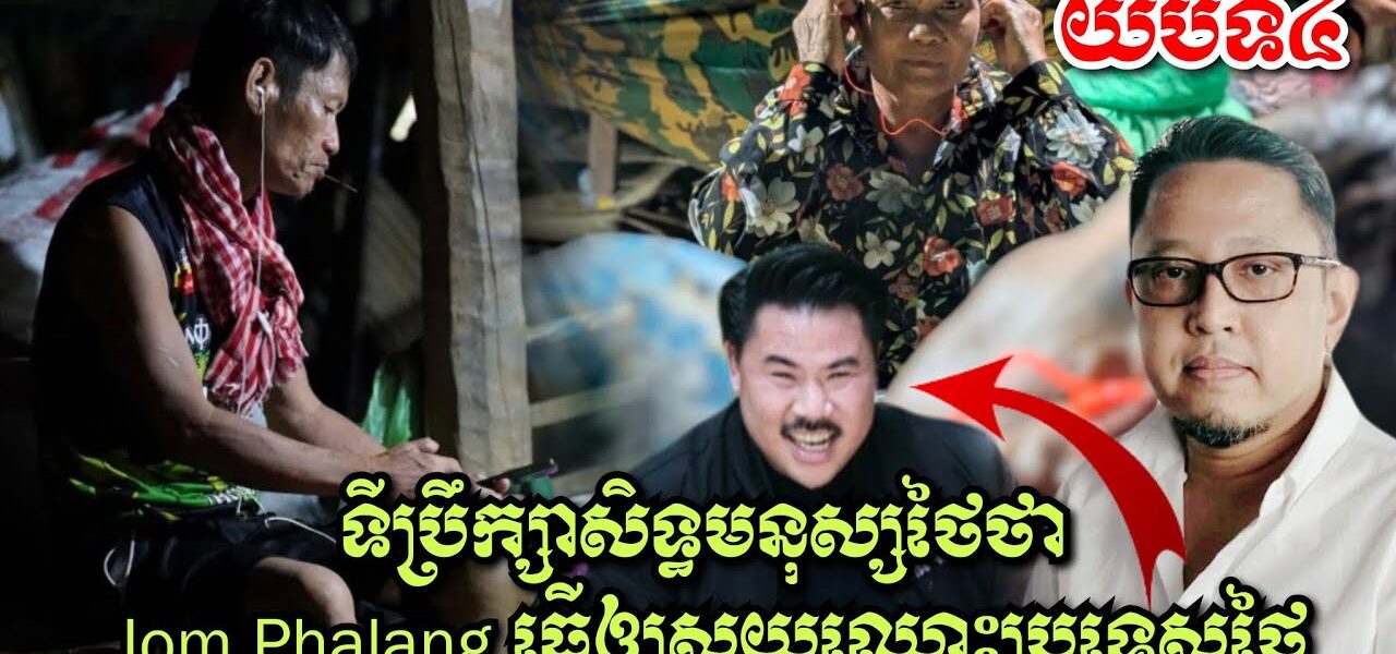 យប់ទី4 ពលរដ្ឋខឹងសម្បាទង្វើអសីលធម៌ថៃ, ទីប្រឹក្សាសិទ្ធមនុស្សថៃថា Jom Phalang ធ្វើឲ្យស្អុយឈ្មោះប្រទេសថៃ