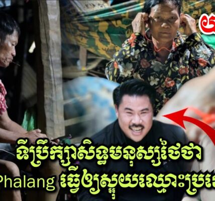 យប់ទី4 ពលរដ្ឋខឹងសម្បាទង្វើអសីលធម៌ថៃ, ទីប្រឹក្សាសិទ្ធមនុស្សថៃថា Jom Phalang ធ្វើឲ្យស្អុយឈ្មោះប្រទេសថៃ