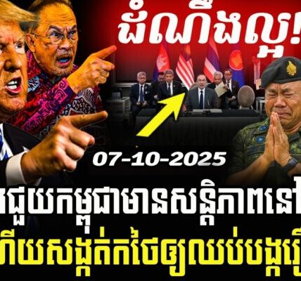 ត្រាំសង្កត់ថៃ កុំធ្វើអីផ្តេសផ្តាស ចុះកិច្ចព្រមព្រៀងសន្តិភាពកម្ពុជា–ថៃផ្ទាល់នៅអាស៊ាន!