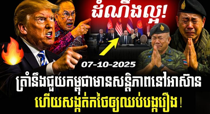 ត្រាំសង្កត់ថៃ កុំធ្វើអីផ្តេសផ្តាស ចុះកិច្ចព្រមព្រៀងសន្តិភាពកម្ពុជា–ថៃផ្ទាល់នៅអាស៊ាន!