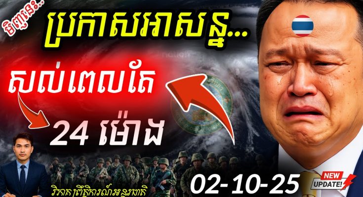 បន្ទាន់! អាជ្ញាធរថៃប្រកាសអាសន្នធំ ខណៈព្យុះទឹកជំនន់វាយប្រហារថៃ និងព្រំដែនខ្មែរ-ថៃក្តៅ!