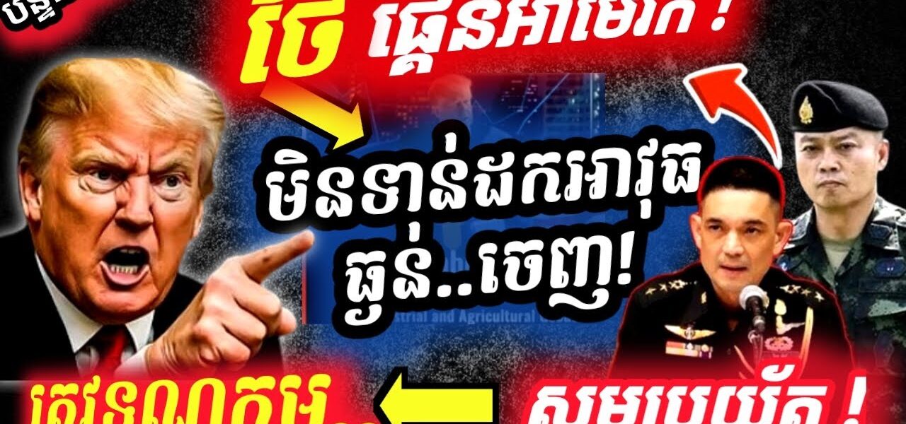 ថៃលេខបាតដៃខ្នងដៃទៀតហើយ ខាងខ្មែរដកទ័ព ចំណែកខាងថៃមិនព្រមដកទេដោយអាងថៃអត់បានបញ្ជូនមកទេ