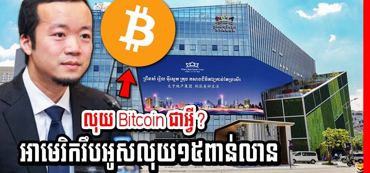 បន្ទាន់! ប្រវត្តិលុយអេឡិចត្រូនិចសហរដ្ឋអាមេរិកបង្កក១៥ពាន់លានដុល្លាររបស់ក្រុមហ៊ុន Prince