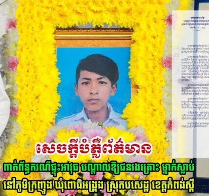សេចក្ដីបំភ្លឺព័ត៌មាន ពាក់ព័ន្ធការផ្ទុះអាវុធបណ្តាលឲ្យយុវជនម្នាក់ស្លា.ប់ នៅភូមិក្រញូង ឃុំពោធិអង្រ្កង ស្រុកបសេដ្ឋ ខេត្តកំពង់ស្ពឺ