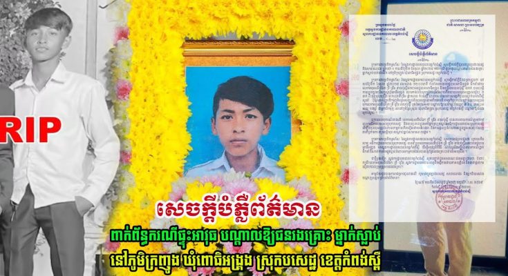 សេចក្ដីបំភ្លឺព័ត៌មាន ពាក់ព័ន្ធការផ្ទុះអាវុធបណ្តាលឲ្យយុវជនម្នាក់ស្លា.ប់ នៅភូមិក្រញូង ឃុំពោធិអង្រ្កង ស្រុកបសេដ្ឋ ខេត្តកំពង់ស្ពឺ