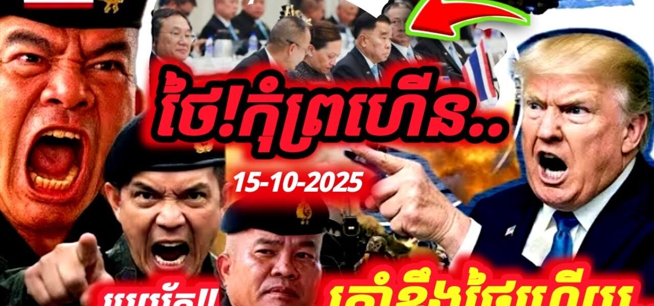 បទវិភាគ! បន្ទាន់ ! Donal Trump នឹងធ្វើជាសាក្សី ចុះហត្ថលេខាបទឈប់បាញ់ខ្មែរ-ថៃ តើថៃគិតបែបណា? សំខាន់ណាស់