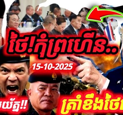 បទវិភាគ! បន្ទាន់ ! Donal Trump នឹងធ្វើជាសាក្សី ចុះហត្ថលេខាបទឈប់បាញ់ខ្មែរ-ថៃ តើថៃគិតបែបណា? សំខាន់ណាស់