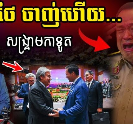 សង្គ្រាមទូតកម្ពុជា-ថៃ ផ្ទុះឡើងជាថ្មី!! ក្រោយថៃចង់លុប MOU 2000