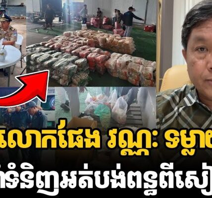 នោះៗលោកផែង វណ្ណៈ ទម្លាយខ្ទើចអ្នកនាំទំនិញអត់បង់ពន្ធពីសៀមមក