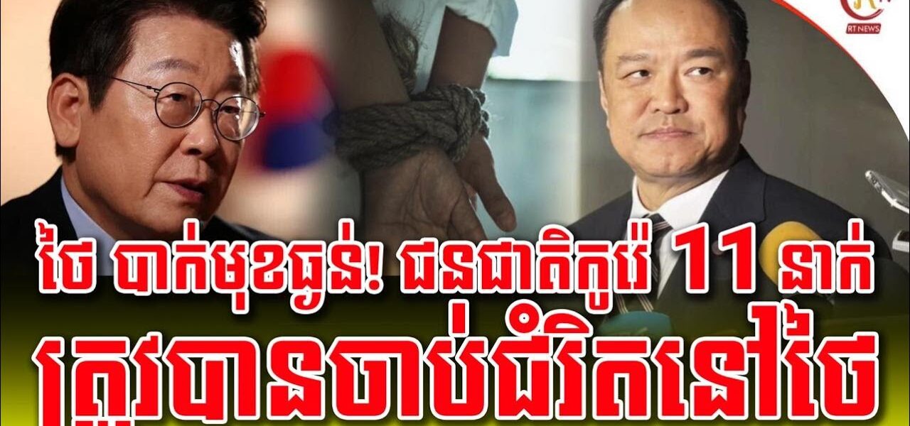 លាក់លែងជិតសារព័ត៌មានកូរ៉េផ្សាយហែកប្រាប់ពិភពលោកថាករណីចាប់ជំរិតជនជាតិកូរ៉េនៅប្រទេសថៃកើនឡើងគួរឲ្យបារម្ភ លាក់លែងជិតសារព័ត៌មានកូរ៉េផ្សាយហែកប្រាប់ពិភពលោកថាករណីចាប់ជំរិតជនជាតិកូរ៉េនៅប្រទេសថៃកើនឡើងគួរឲ្យបារម្ភ