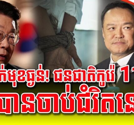 លាក់លែងជិតសារព័ត៌មានកូរ៉េផ្សាយហែកប្រាប់ពិភពលោកថាករណីចាប់ជំរិតជនជាតិកូរ៉េនៅប្រទេសថៃកើនឡើងគួរឲ្យបារម្ភ