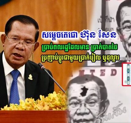 សម្តេចតេជោ ហ៊ុន សែន បានប្រាប់ពលរដ្ឋដែលមាន ប្រាក់បាតថៃ ប្រញាប់ប្ដូរជាមួយប្រាក់រៀល ឬដុល្លារ