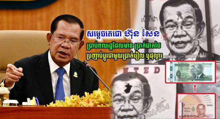 សម្តេចតេជោ ហ៊ុន សែន បានប្រាប់ពលរដ្ឋដែលមាន ប្រាក់បាតថៃ ប្រញាប់ប្ដូរជាមួយប្រាក់រៀល ឬដុល្លារ