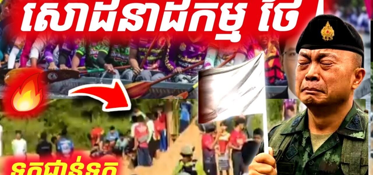 កក្រើក ! ទាហានថៃបាត់ខ្លួនក្នុងពិធីបុណ្យសំខាន់ ! ថៃផ្អើលស្លន់ស្លោ កក្រើក ! ទាហានថៃបាត់ខ្លួនក្នុងពិធីបុណ្យសំខាន់ ! ថៃផ្អើលស្លន់ស្លោ