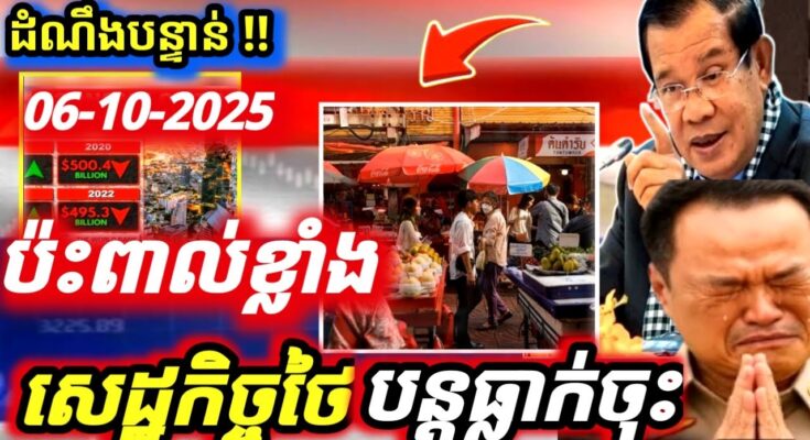 បន្ទាន់! ទីបំផុតថៃលាក់បាំងលែងបានហើយ ខណៈសេដ្ឋកិច្ចថៃធ្លាក់ចុះខ្លាំងក្រោយពេលឈ្លានពានកម្ពុជា