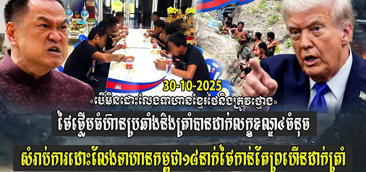 ថៃថ្លើមធំហ៊ានប្រឆាំងនិងត្រាំ ដាក់លក្ខខណ្ឌ៤សំរាប់ការដោះលែងទាហានកម្ពុជា១៨នាក់ ថៃកាន់តែព្រហើនដាក់ត្រាំ