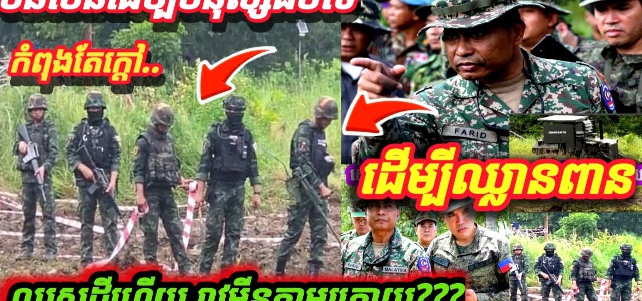 ដំណឹងបន្ទាន់ ! ទង្វើរបស់សៀមនេះជាការឈ្លា.នពានទឹកដីខ្មែរ មិនមែនដោះមី,នមនុស្សធម៌ទេ? សៀមអាម៉ាស់មុខ